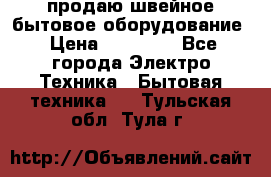 продаю швейное бытовое оборудование › Цена ­ 78 000 - Все города Электро-Техника » Бытовая техника   . Тульская обл.,Тула г.